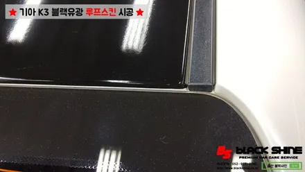 [울산루프스킨][울산랩핑] 기아 K3 블랙유광 루프스킨 시공 - 블랙샤인 울산점 / 울산광역시 남구