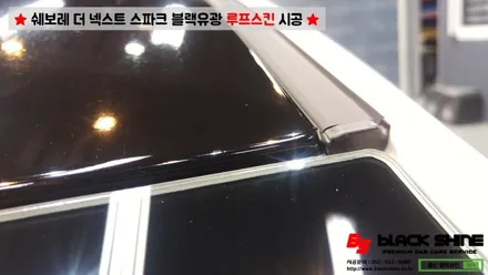 [울산루프스킨][울산랩핑] 쉐보레 더 넥스트 스파크 블랙유광 루프스킨 시공 - 블랙샤인 울산점 / 울산광역시 남구