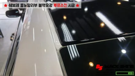 [울산루프스킨][울산랩핑] 쉐보레 올뉴말리부 블랙유광 루프스킨 시공 - 블랙샤인 울산점 / 울산광역시 남구
