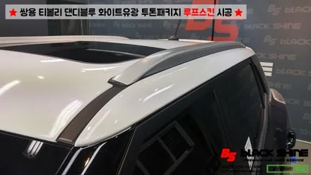 [울산루프스킨][울산랩핑] 쌍용 티볼리 화이트유광 루프스킨 및 포인트랩핑 시공 - 블랙샤인 울산점 / 울산광역시 남구