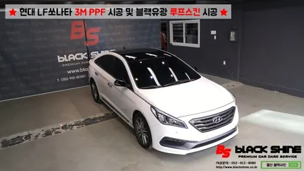 [울산PPF][울산루프스킨] 현대 LF쏘나타 3M PPF 시공 및 블랙유광 루프스킨 시공 - 블랙샤인 울산점 / 울산광역시 남구