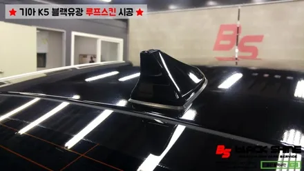 [울산루프스킨][울산랩핑] 기아 K5 블랙유광 루프스킨 시공 - 블랙샤인 울산점 / 울산광역시 남구