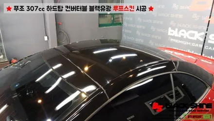 [울산루프스킨][울산랩핑] 푸조 307cc 하드탑 컨버터블 블랙유광 루프스킨 시공 - 블랙샤인 울산점 / 울산광역시 남구