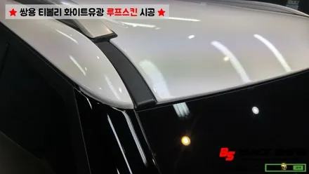[울산루프스킨][울산랩핑] 쌍용 티볼리 화이트유광(투톤패키지) 루프스킨 시공 - 블랙샤인 울산점 / 울산광역시 남구