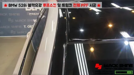 [울산루프스킨][울산랩핑] BMW 528i 블랙유광 루프스킨 & 트렁크 전체 PPF 시공 - 블랙샤인 울산점 / 울산광역시 남구