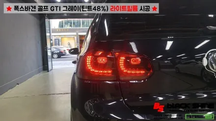 [울산라이트필름] 폭스바겐 골프GTI 후미등 라이트필름(그레이 틴트48%)시공 - 블랙샤인 울산점 / 울산광역시 남구