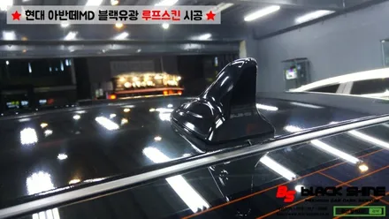 [울산루프스킨][울산랩핑] 현대 아반떼MD 블랙유광 루프스킨 시공 - 블랙샤인 울산점 / 울산광역시 남구