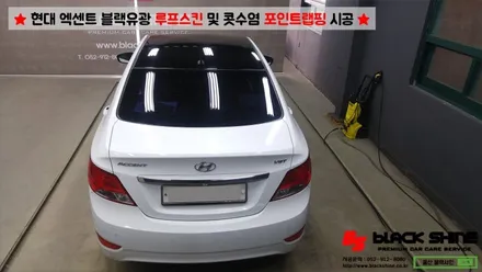 [울산루프스킨][울산랩핑] 현대 엑센트 블랙유광 루프스킨 및 콧수염 포인트랩핑 시공 - 블랙샤인 울산점 / 울산광역시 남구