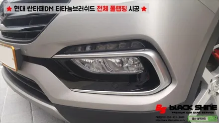 [울산랩핑][전체랩핑] 현대 싼타페DM 티타늄러쉬 전체 풀랩핑 시공 & 더 프라임 전후방범퍼, 전조등, 후미등 교체 작업으로 색다른 분위기 연출하기 - 블랙샤인 울산점 / 울산광역시 남구