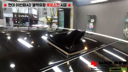 [울산랩핑][울산루프스킨] 현대 아반떼AD 에이버리 블랙유광 루프스킨 시공 - 블랙샤인 울산점 / 울산광역시 남구
