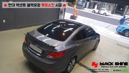 [울산랩핑][울산루프스킨] 현대 엑센트 에이버리 블랙유광 루프스킨 - 블랙샤인 울산점 / 울산광역시 남구