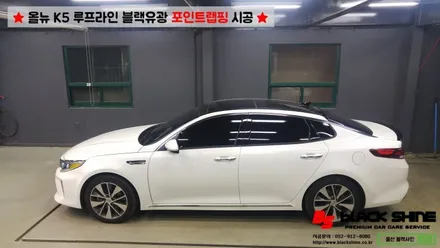 [울산포인트랩핑][울산루프스킨] 기아 올뉴K5 루프라인 블랙유광 포인트랩핑 시공 - 블랙샤인 울산점 / 울산광역시 남구