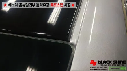 [울산루프스킨][울산랩핑] 쉐보레 올뉴말리부 에이버리 블랙유광 루프스킨 시공하기 / 울산광역시 남구