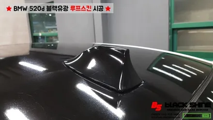 [울산루프스킨][울산랩핑] BMW 520d 에이버리 유광블랙 루프스킨 시공기 - by BlackShine / 울산광역시 남구