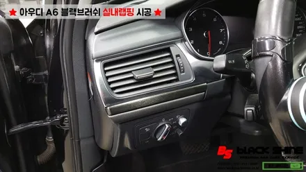 [울산실내랩핑][울산랩핑] 아우디 A6 실내우드 블랙브러쉬 랩핑지로 실내포인트랩핑 하기 - 블랙샤인 울산점 / 울산광역시 남구
