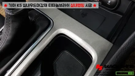 [울산랩핑][울산실내랩핑] 기아 K5 실내우드마감재 티타늄브러쉬로 실내랩핑 시공 - 블랙샤인 울산점 / 울산광역시 남구