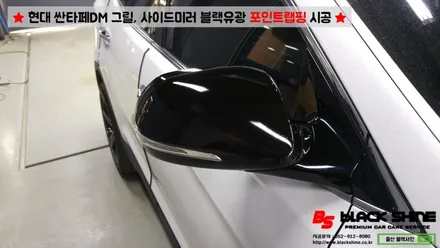 [울산랩핑][울산루프스킨] 현대 싼타페DM 블랙유광 그릴, 사이드미러커버 포인트랩핑 시공 - 블랙샤인 울산점 / 울산광역시 남구