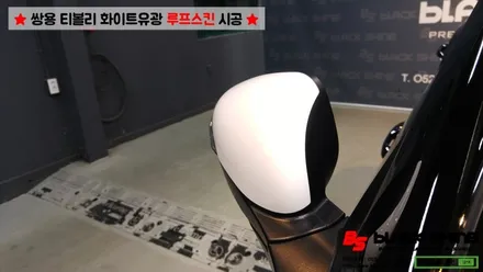 [울산루프스킨][울산랩핑] 쌍용 티볼리 화이트유광 루프스킨 및 포인트랩핑 시공 - 블랙샤인 울산점 / 울산광역시 남구