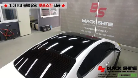 [울산루프스킨][울산랩핑] 기아 K3 블랙유광 루프스킨 시공 - 블랙샤인 울산점 / 울산광역시 남구