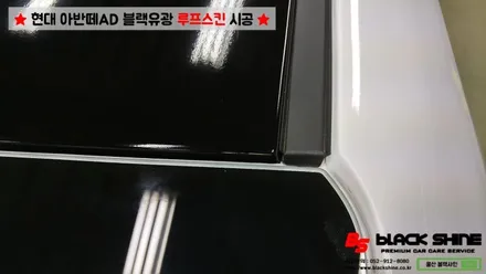 [울산루프스킨][울산랩핑] 현대 아반떼AD 블랙유광 루프스킨 시공 - 블랙샤인 울산점 / 울산광역시 남구