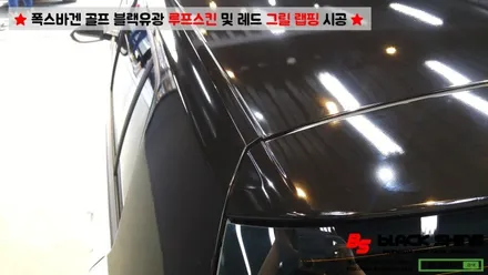 [울산랩핑][울산루프스킨] 폭스바겐 골프 블랙유광 루프스킨 및 레드컬러 그릴랩핑 시공 - 블랙샤인 울산점 / 울산광역시 남구