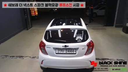 [울산루프스킨][울산랩핑] 쉐보레 더 넥스트 스파크 블랙유광 루프스킨 시공 - 블랙샤인 울산점 / 울산광역시 남구
