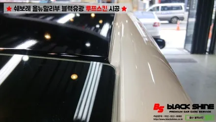 [울산루프스킨][울산랩핑] 쉐보레 올뉴말리부 블랙유광 루프스킨 시공 - 블랙샤인 울산점 / 울산광역시 남구