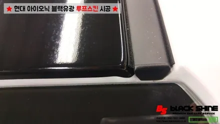 [울산루프스킨][울산랩핑] 현대 아이오닉 블랙유광 루프스킨 시공 - 블랙샤인 울산점 / 울산광역시 남구