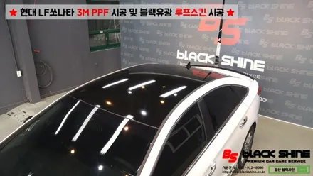 [울산PPF][울산루프스킨] 현대 LF쏘나타 3M PPF 시공 및 블랙유광 루프스킨 시공 - 블랙샤인 울산점 / 울산광역시 남구