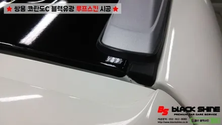 [울산루프스킨][울산랩핑] 쌍용 코란도C 블랙유광 루프스킨 시공 - 블랙샤인 울산점 / 울산광역시 남구