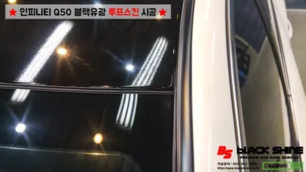 [울산루프스킨][울산랩핑] 인피니티 Q50 블랙유광 루프스킨 및 사이드미러 포인트랩핑 시공 - 블랙샤인 울산점 / 울산광역시 남구