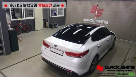 [울산루프스킨][울산랩핑] 기아 K5 블랙유광 루프스킨 시공 - 블랙샤인 울산점 / 울산광역시 남구