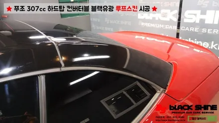 [울산루프스킨][울산랩핑] 푸조 307cc 하드탑 컨버터블 블랙유광 루프스킨 시공 - 블랙샤인 울산점 / 울산광역시 남구