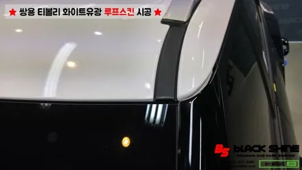 [울산루프스킨][울산랩핑] 쌍용 티볼리 화이트유광(투톤패키지) 루프스킨 시공 - 블랙샤인 울산점 / 울산광역시 남구