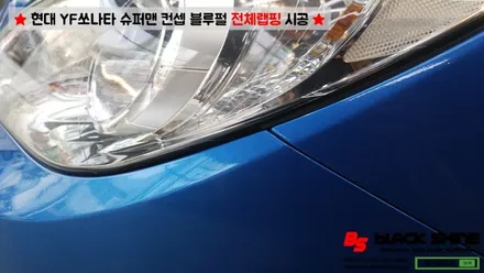 [울산랩핑][울산루프스킨] 현대 YF쏘나타 블루펄 유광 전체랩핑 - 블랙샤인 울산점 / 울산광역시 남구
