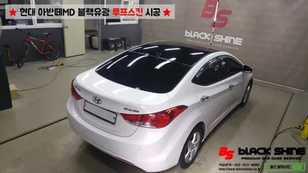 [울산루프스킨][울산랩핑] 현대 아반떼MD 블랙유광 루프스킨 시공 - 블랙샤인 울산점 / 울산광역시 남구