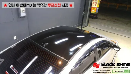 [울산루프스킨][울산랩핑] 현대 아반떼MD 블랙유광 루프스킨 시공 - 블랙샤인 울산점 / 울산광역시 남구