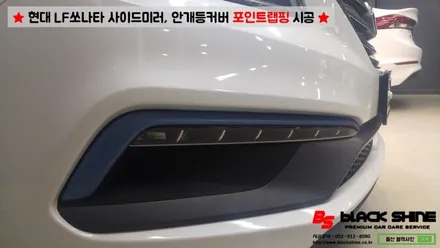 [울산랩핑][울산카스킨] 현대 LF쏘나타 사이드미러, 데이라이트커버 포인트랩핑 시공 - 블랙샤인 울산점 / 울산광역시 남구