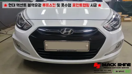 [울산루프스킨][울산랩핑] 현대 엑센트 블랙유광 루프스킨 및 콧수염 포인트랩핑 시공 - 블랙샤인 울산점 / 울산광역시 남구