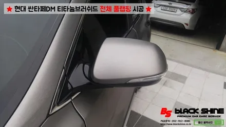 [울산랩핑][전체랩핑] 현대 싼타페DM 티타늄러쉬 전체 풀랩핑 시공 & 더 프라임 전후방범퍼, 전조등, 후미등 교체 작업으로 색다른 분위기 연출하기 - 블랙샤인 울산점 / 울산광역시 남구