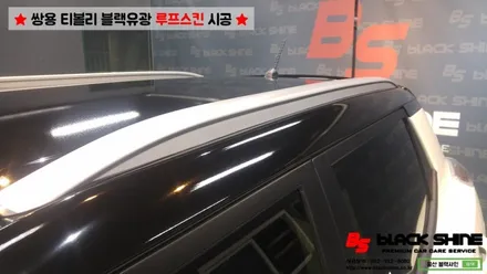 [울산루프스킨][울산랩핑] 쌍용차 티볼리 블랙유광 루프스킨 시공하기~ 블랙샤인 울산점 / 울산광역시 남구
