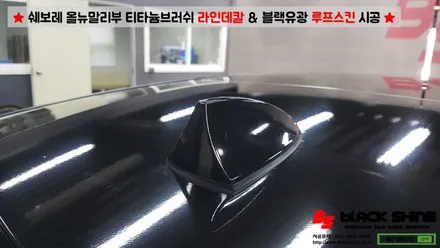 [울산랩핑][울산루프스킨] 쉐보레 올뉴말리부 블랙유광 루프스킨 & 티타늄브러쉬 라인데칼 시공 - 블랙샤인 울산점 / 울산광역시 남구