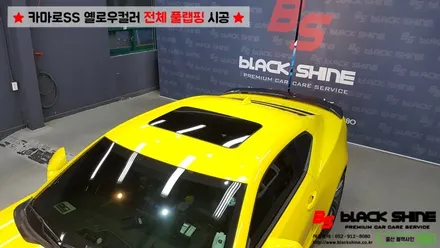 [울산랩핑][전체랩핑] 쉐보레 카마로SS 옐로우컬러 전체풀랩핑 시공 - 블랙샤인 울산점 / 울산광역시 남구