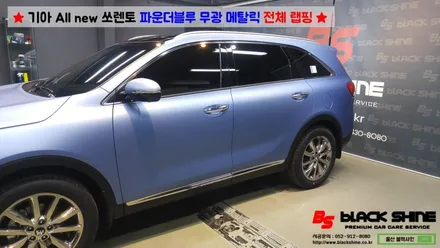 [울산랩핑][울산루프스킨] 기아 All new 쏘렌토 파운더블루 메탈릭 전체랩핑 시공 - 블랙샤인 울산점 / 울산광역시 남구