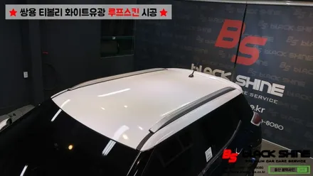 [울산루프스킨][울산랩핑] 쌍용 티볼리 화이트유광 루프스킨 및 포인트랩핑 시공 - 블랙샤인 울산점 / 울산광역시 남구