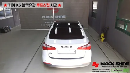 [울산루프스킨][울산랩핑] 기아 K3 블랙유광 루프스킨 시공 - 블랙샤인 울산점 / 울산광역시 남구