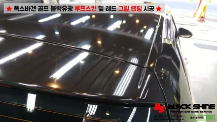 [울산랩핑][울산루프스킨] 폭스바겐 골프 블랙유광 루프스킨 및 레드컬러 그릴랩핑 시공 - 블랙샤인 울산점 / 울산광역시 남구