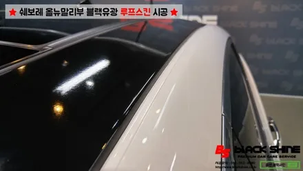 [울산루프스킨][울산랩핑] 쉐보레 올뉴말리부 블랙유광 루프스킨 시공 - 블랙샤인 울산점 / 울산광역시 남구