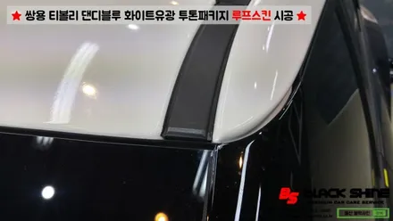 [울산루프스킨][울산랩핑] 쌍용 티볼리 화이트유광 루프스킨 및 포인트랩핑 시공 - 블랙샤인 울산점 / 울산광역시 남구
