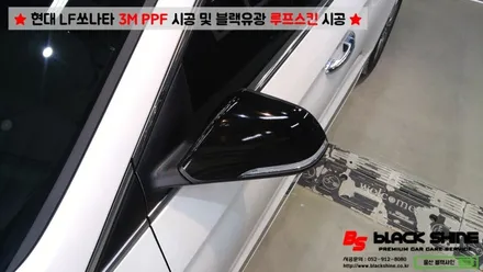 [울산PPF][울산루프스킨] 현대 LF쏘나타 3M PPF 시공 및 블랙유광 루프스킨 시공 - 블랙샤인 울산점 / 울산광역시 남구